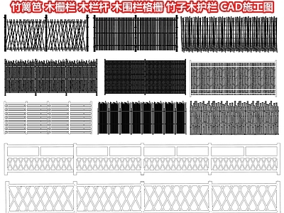 竹篱笆 木栅栏 木栏杆 木围栏格栅 竹子木护栏 乡村篱笆扶手护栏 木围墙 木院墙 CAD施工图图库