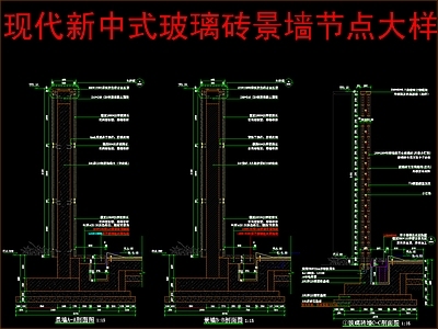 现代新中式景墙 玻璃砖景墙 节点大样详图 施工图