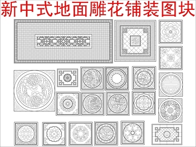 现代新中式其他图库 地面雕花铺装 图块图库 施工图