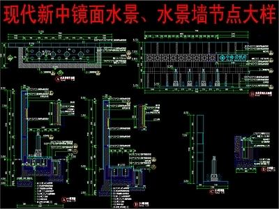 现代新中式水景 镜面水景 水景墙水景 施工图