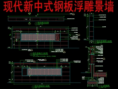 现代新中式景墙 钢板浮雕景墙 施工图