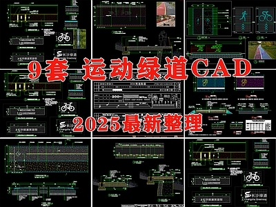 道路 运动绿道 彩色沥青路 绿道 慢跑道 步道 施工图