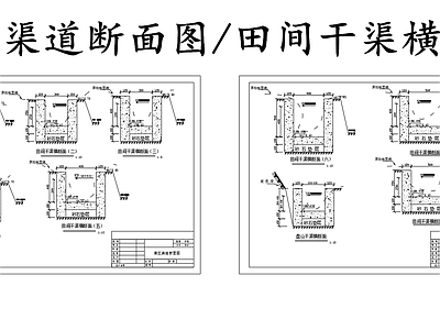 给排水节点详图 灌区渠道断面图 田间干渠横断面 施工图