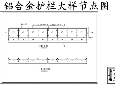 现代其他节点详图 铝合金护栏 施工图