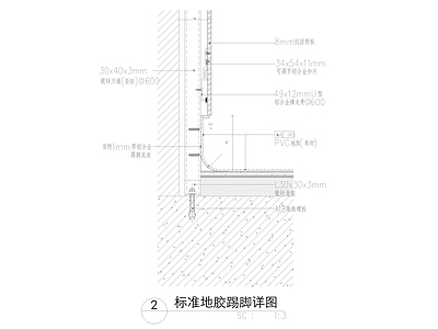 现代中式地面节点 标准地胶踢脚详图 施工图