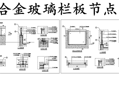 现代其他节点详图 铝合金玻璃栏板 施工图