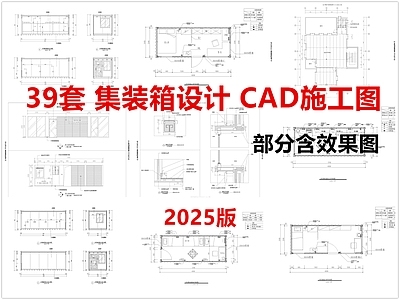 现代集装箱 集装箱设计 集装箱改造 集装箱装修 施工图