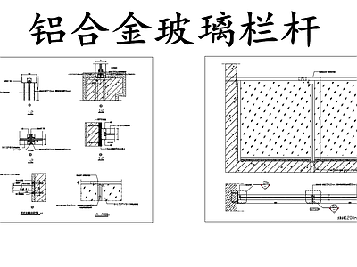 现代其他节点详图 铝合金玻璃栏杆 施工图