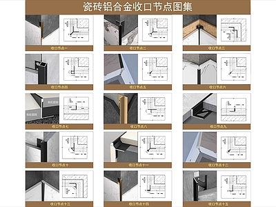 现代收口节点 各类瓷砖收口节点 铝合金收口节点图 金属收口节点图 岩板收口大样图 收口型材节点 施工图