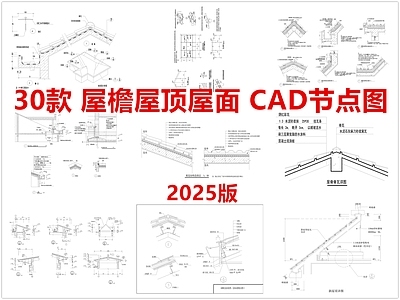 现代屋顶 屋檐 屋顶 屋面 飞檐瓦片 施工图