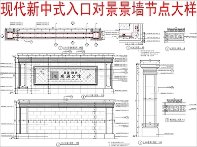 新中式现代景墙 入口对景景墙节点 施工图