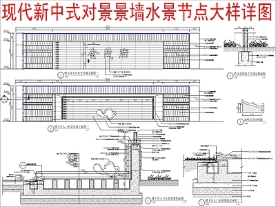 新中式现代景墙 对景景墙水景节点 施工图