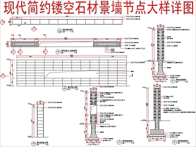 现代景墙 镂空石材景墙节点 现代简约 施工图