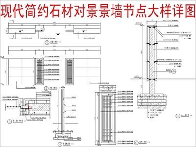 现代景墙 石材对景景墙节点 现代简约 施工图