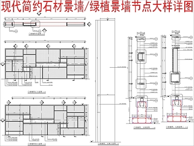 现代景墙 石材景墙节点 绿植景墙节点 施工图