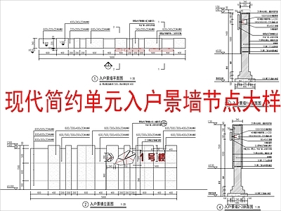 现代景墙 单元入户景墙节点 现代简约 施工图