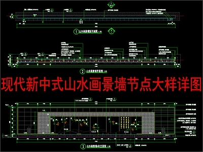 新中式现代景墙 山水画景墙节点 施工图
