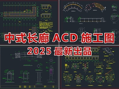 现代廊架 玻璃廊架 木廊架 弧形廊架 文化长廊 风雨连廊 施工图