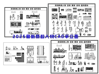 现代综合家具图库 2025商超人物 施工图