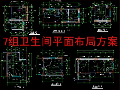 建筑平面图 7组卫生间 平面布局图 施工图