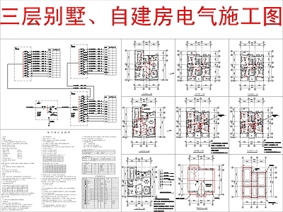 电气图 三层自建房别墅 电 施工图