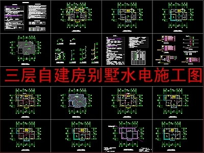 电气图 三层自建房别墅 电 施工图