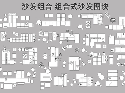 现代沙发 组合沙发图块 沙发组合 施工图