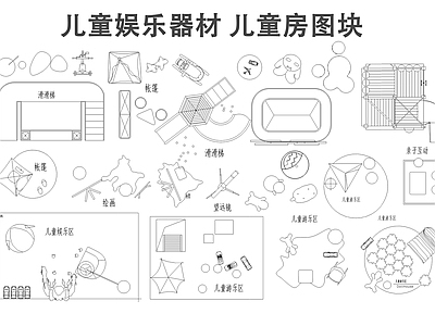 现代儿童器材 儿童娱乐器材 滑梯 儿童房 施工图