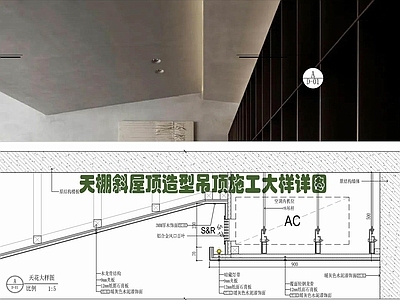 现代吊顶节点 天棚斜屋顶造型 水泥漆吊顶 异形吊顶 漫反射灯带 空调铝合金出风口 施工图