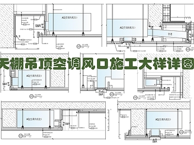 现代吊顶节点 天棚吊顶空调风口 石膏板吊顶 空调铝合金出风口 轻钢龙骨吊顶 天花造型吊顶 施工图