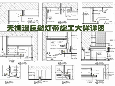 现代吊顶节点 天棚漫反射灯带 石膏板吊顶 天花造型吊顶 暗藏灯光 悬浮吊顶 施工图