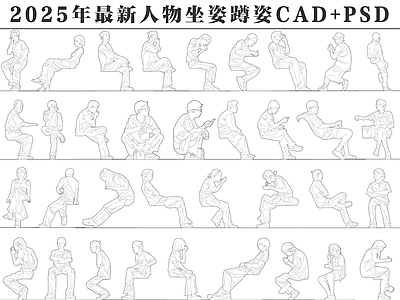 2025年最新人物男人女人儿童坐姿蹲姿CAD图库