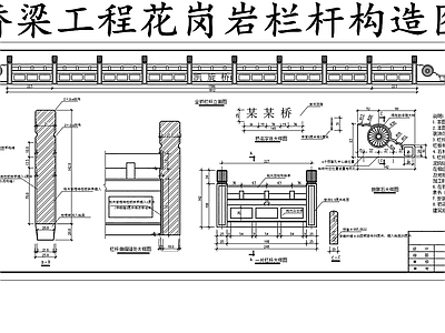 现代其他节点详图 花岗岩石桥梁栏杆 花岗岩石栏杆构造 施工图