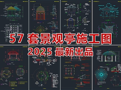 2025最新超全景观亭CAD施工图