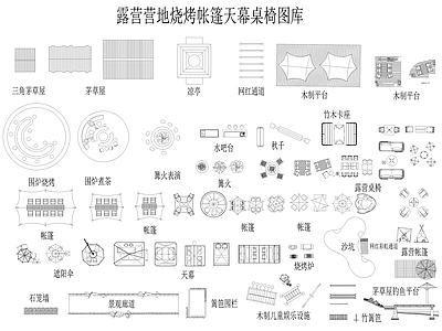 现代综合家具图库 户外露营桌椅 户外帐篷天幕 户外家具 施工图