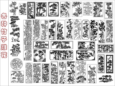 中式线条 雕花 各种竹子雕花图库 施工图