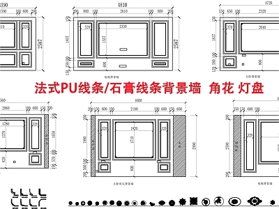 法式欧式墙面节点 电视背景墙 法式背景墙 法式床头背景 灯盘 角花 施工图