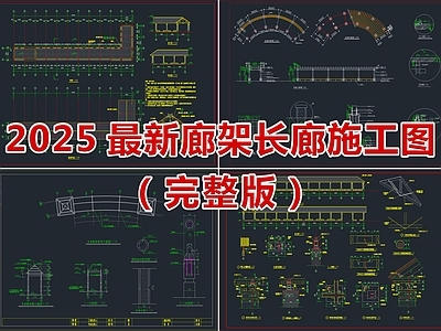 2025最新廊架长廊CAD施工图