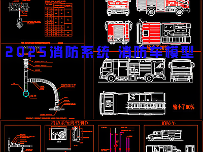 现代交通工具图库 消防系统 施工图