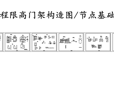 现代其他节点详图 限高门架 道路限高架 施工图