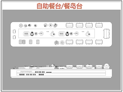 现代桌椅 自助餐台 餐岛台 餐厅桌椅 施工图