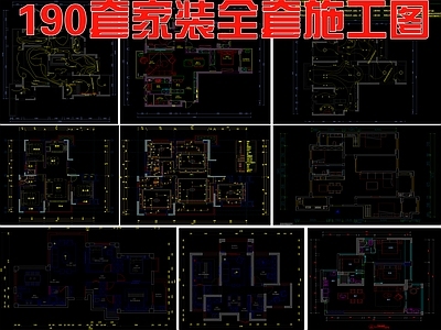 现代新中式家装图库 190套家装 家 施工图