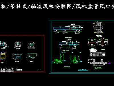 暖通节点 暖通节点图 轴流风机安装图 室外机吊挂式风机 风机盘管风口安装 施工图