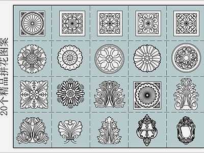 现代填充图案 20个雕花图案 施工图