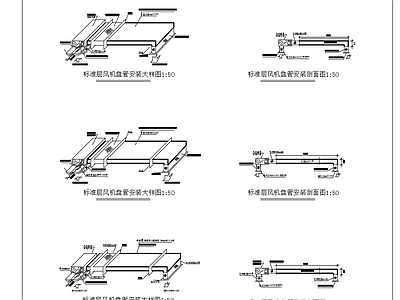 暖通节点 标准层风机盘管 风机盘管安装大样 施工图