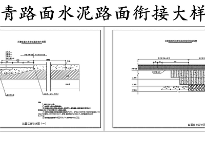 现代其他节点详图 沥青水泥路面衔接 沥青水泥路面相接 施工图