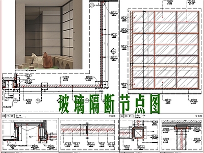 现代新中式墙面节点 玻璃隔断墙节点图 屏风玻璃隔断节点 施工图