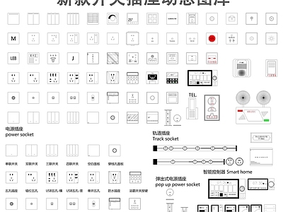 现代开关插座 开关插座动态图库 智能开关插座组合 轨道插座 施工图