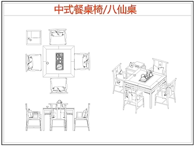 中式桌椅 八仙桌 中式餐桌椅 施工图