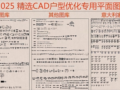 现代综合家具图库 2025精选 户型优化 平面图库 名师图库 意大利家具图库 施工图